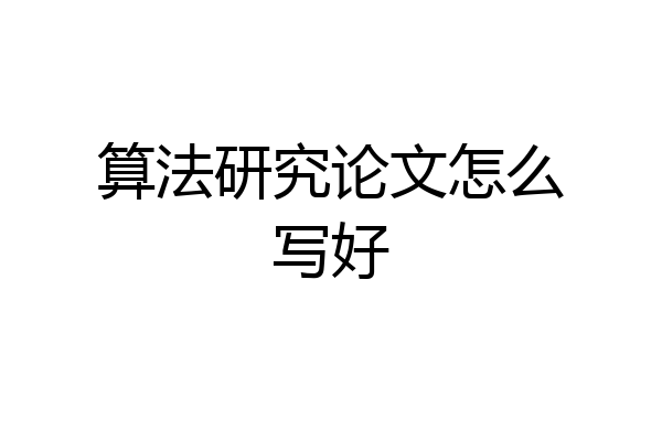 算法研究论文怎么写好