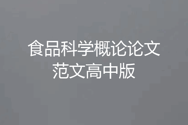 食品科学概论论文范文高中版