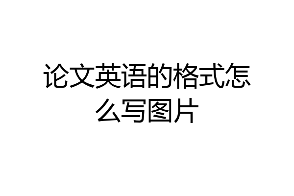 论文英语的格式怎么写图片