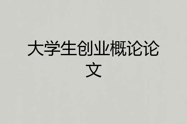 大学生创业概论论文