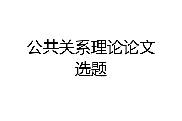 公共关系理论论文选题