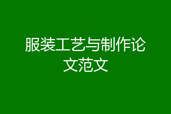 服装工艺与制作论文范文