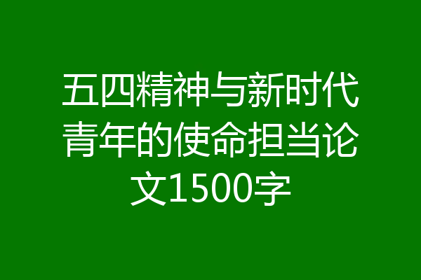 五四精神与新时代青年的使命担当论文1500字