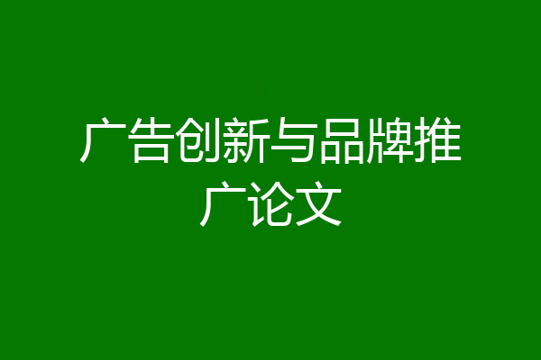 广告创新与品牌推广论文