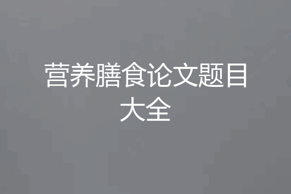 营养膳食论文题目大全