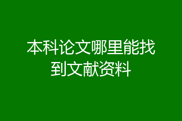 本科论文哪里能找到文献资料