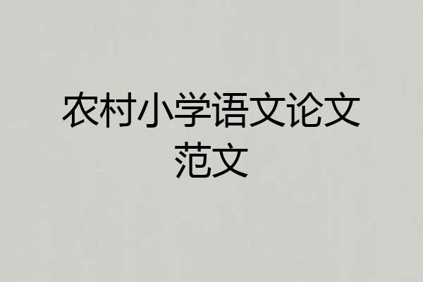 农村小学语文论文范文