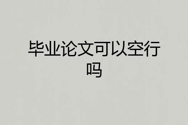 毕业论文可以空行吗