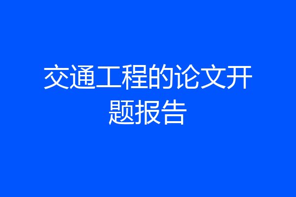 交通工程的论文开题报告