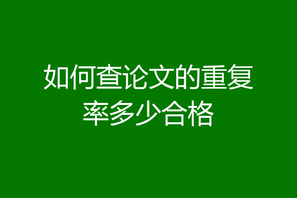 如何查论文的重复率多少合格
