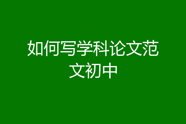 如何写学科论文范文初中