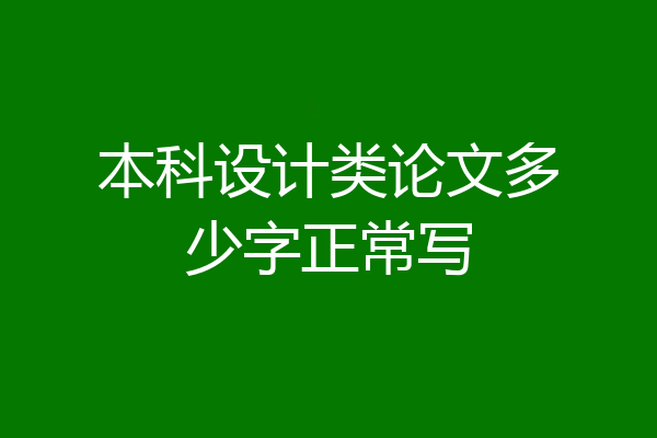 本科设计类论文多少字正常写