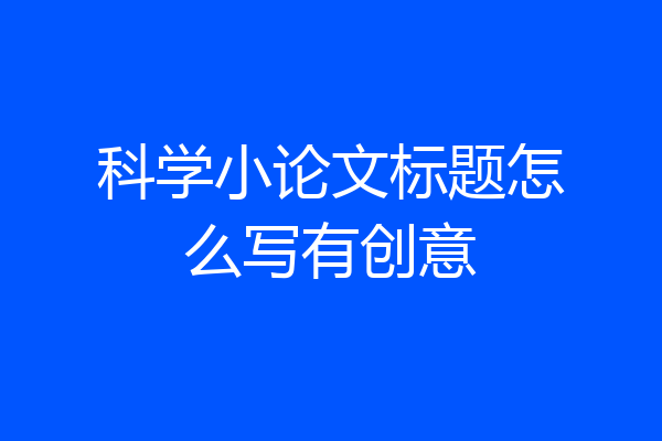 科学小论文标题怎么写有创意