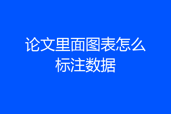 论文里面图表怎么标注数据