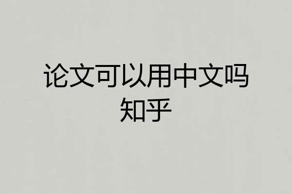 论文可以用中文吗知乎