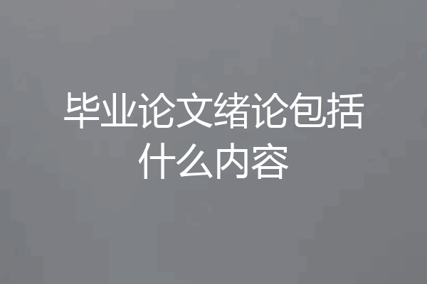 毕业论文绪论包括什么内容