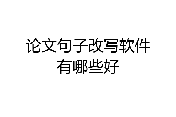 论文句子改写软件有哪些好