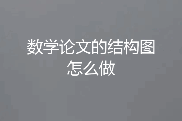 数学论文的结构图怎么做