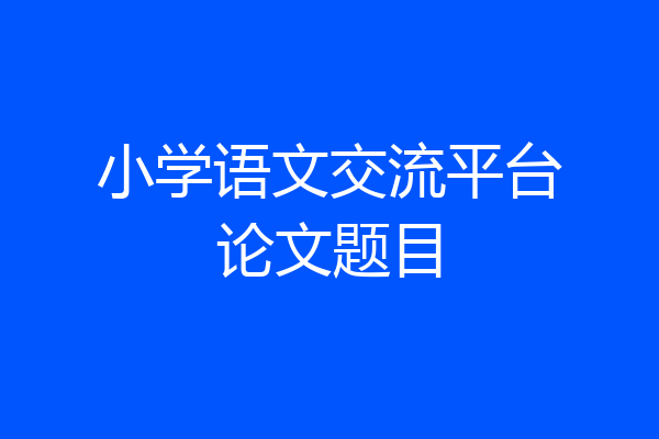 小学语文交流平台论文题目