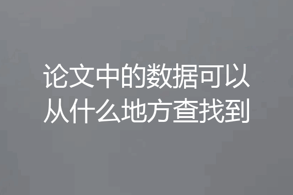 论文中的数据可以从什么地方查找到