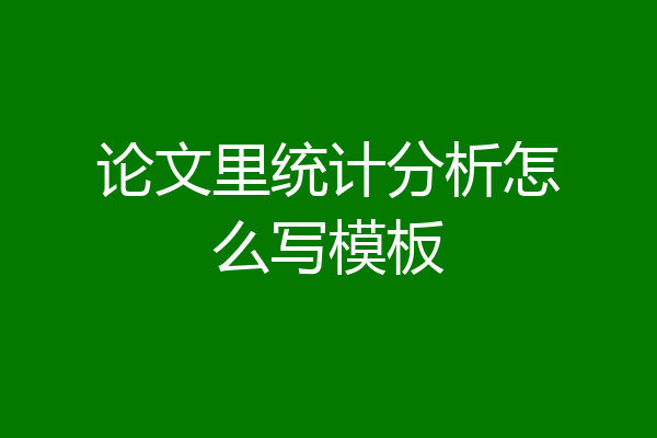 论文里统计分析怎么写模板