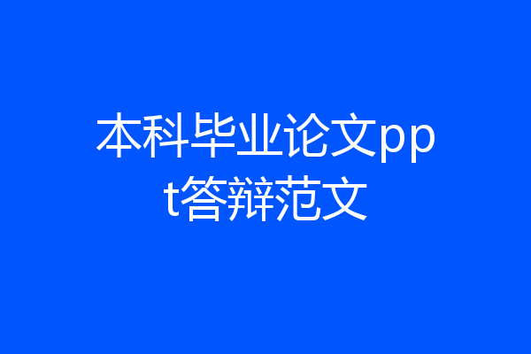 本科毕业论文ppt答辩范文