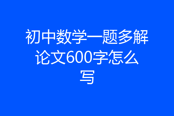 初中数学一题多解论文600字怎么写