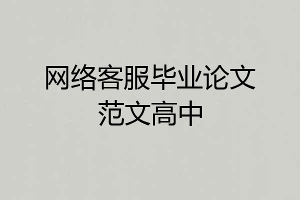 网络客服毕业论文范文高中