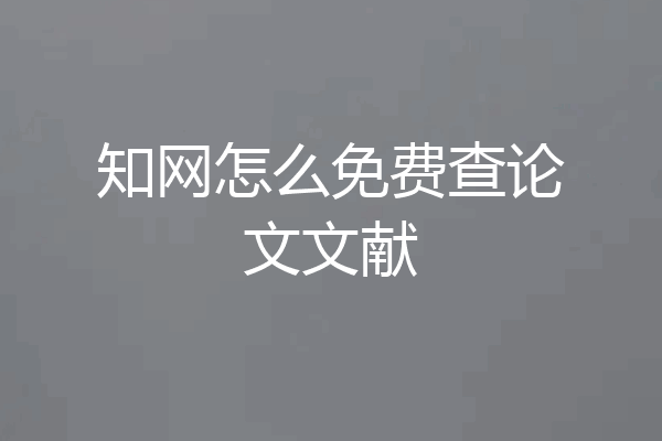 知网怎么免费查论文文献