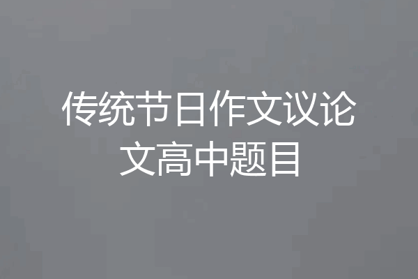 传统节日作文议论文高中题目