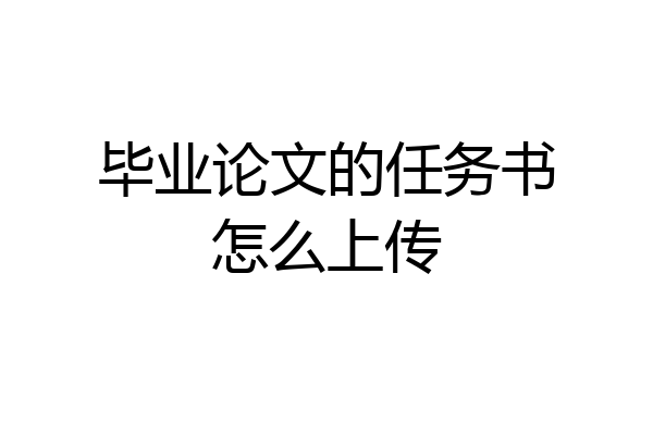 毕业论文的任务书怎么上传