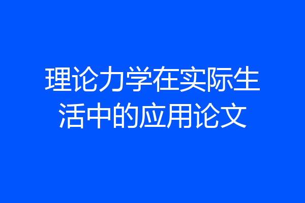 理论力学在实际生活中的应用论文