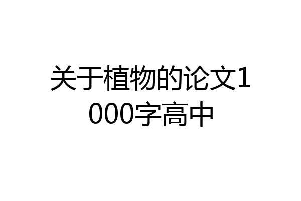 关于植物的论文1000字高中