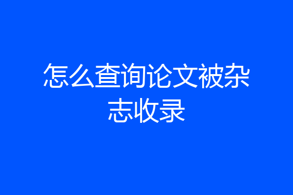 怎么查询论文被杂志收录