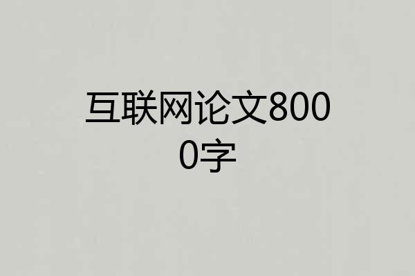 互联网论文8000字