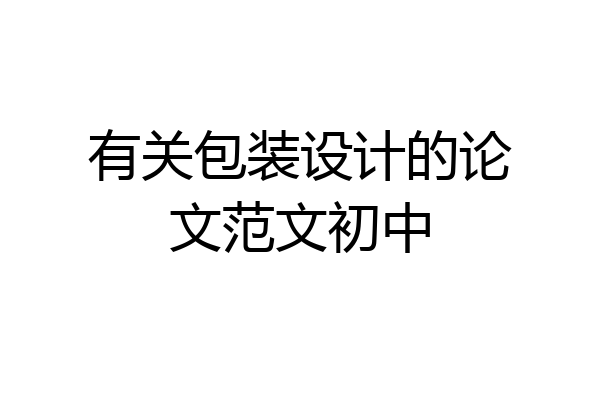 有关包装设计的论文范文初中