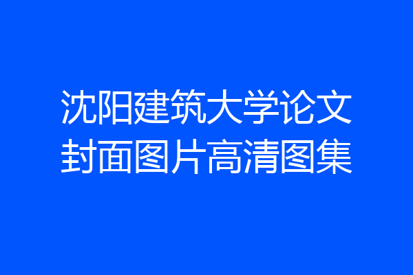 沈阳建筑大学论文封面图片高清图集