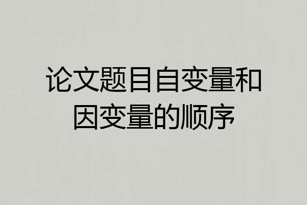 论文题目自变量和因变量的顺序