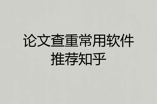 论文查重常用软件推荐知乎