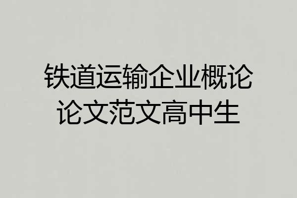铁道运输企业概论论文范文高中生