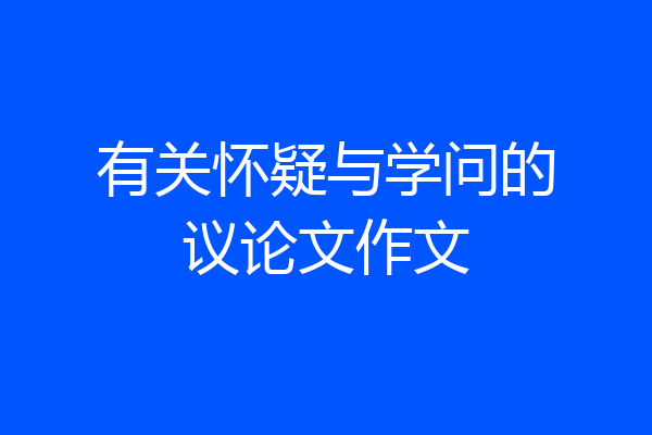 有关怀疑与学问的议论文作文