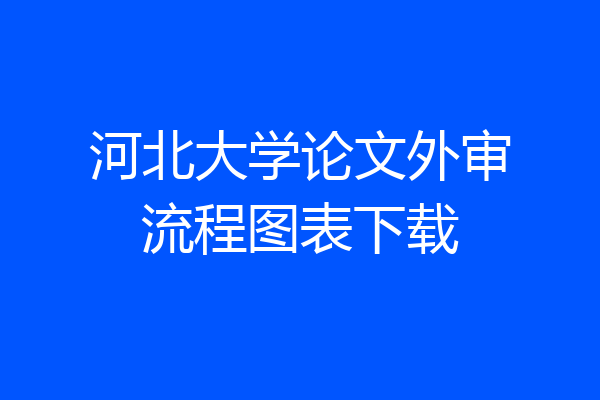 河北大学论文外审流程图表下载