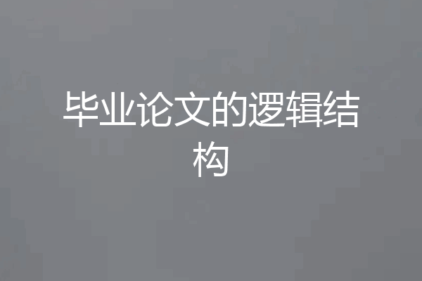 毕业论文的逻辑结构