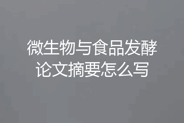微生物与食品发酵论文摘要怎么写