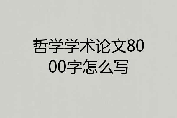 哲学学术论文8000字怎么写