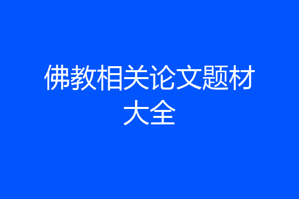 佛教相关论文题材大全