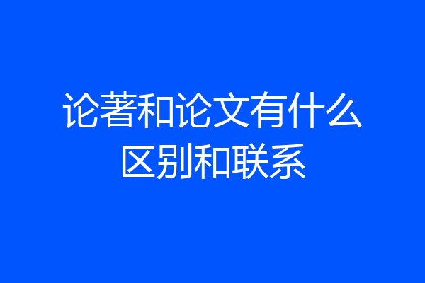 论著和论文有什么区别和联系