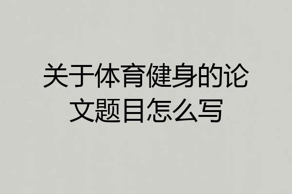 关于体育健身的论文题目怎么写