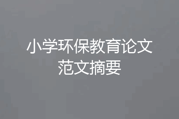 小学环保教育论文范文摘要