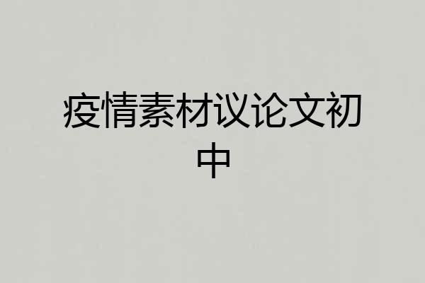 疫情素材议论文初中